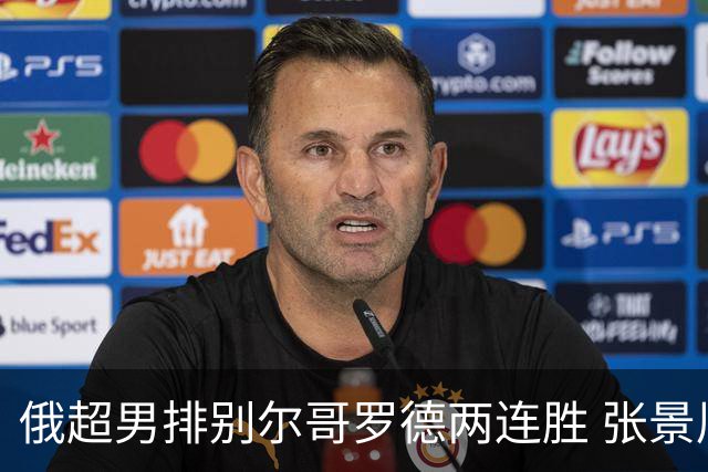 俄超男排别尔哥罗德两连胜 张景胤后两局先发7分