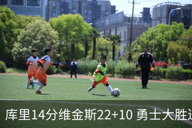 库里14分维金斯22+10 勇士大胜送灰熊4连败