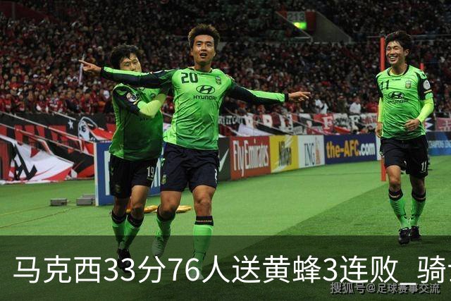 马克西33分76人送黄蜂3连败 骑士力克活塞